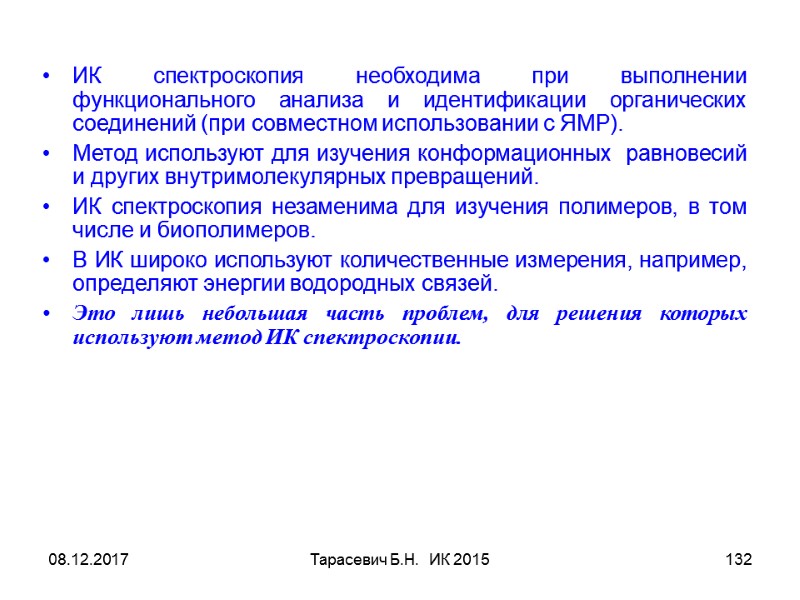 08.12.2017 Тарасевич Б.Н. ИК 2015 132 ИК спектроскопия необходима при выполнении функционального анализа 08.12.2017 Тарасевич Б.Н. ИК 2015 132 ИК спектроскопия необходима при выполнении функционального анализа